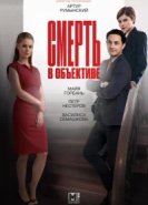  Смерть в объективе 