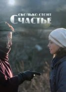  Сколько стоит счастье 