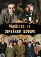  Убийства на семейном вечере 