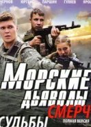  Морские дьяволы. Смерч 