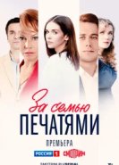  За семью печатями 
