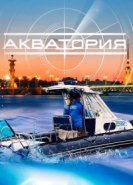  Акватория 