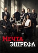  Мечта Эшрефа 