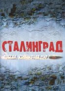  Сталинград. Победа, изменившая мир 