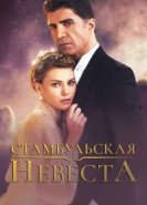  Стамбульская невеста 