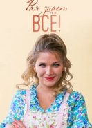  Рая знает всё! 