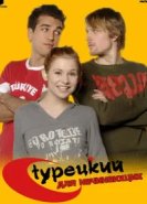  Турецкий для начинающих 