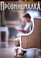  Провинциалка 
