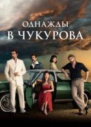  Однажды в Чукурова 
