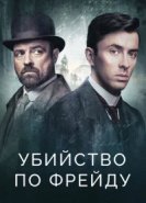  Убийство по Фрейду 