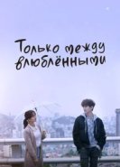  Только между влюблёнными 