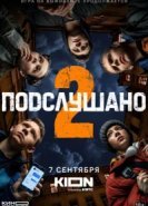  Подслушано 