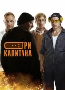  Три капитана 