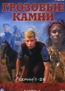  Грозовые камни 
