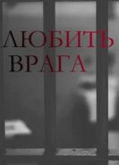  Любить врага 
