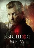 Высшая мера