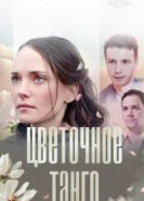  Цветочное танго 