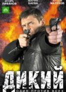  Дикий 