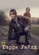  Гарри Уайлд 