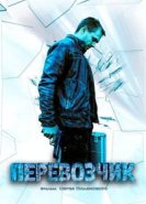  Перевозчик 