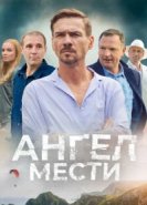  Ангел мести 