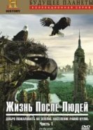  Жизнь после людей 