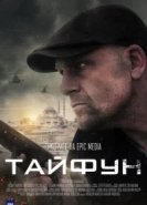  Тайфун 