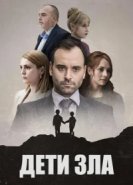  Дети зла 