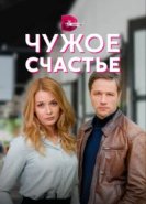  Чужое счастье 