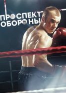  Проспект обороны 