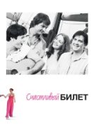  Счастливый билет 