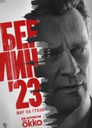  Берлин'23 