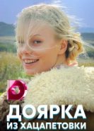  Доярка из Хацапетовки 