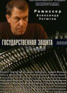 Государственная защита 
