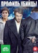  Профиль убийцы 