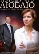 Потому что люблю 