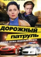  Дорожный патруль 