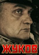  Жуков 