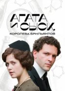  Агата и сыск 
