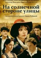  На солнечной стороне улицы 