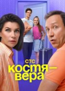  Костя — Вера 
