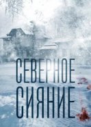  Северное сияние 