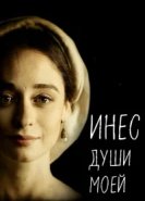  Инес души моей 