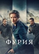  Фурия 