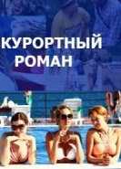  Курортный роман 