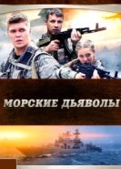  Морские дьяволы 