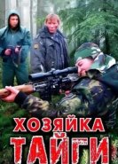  Хозяйка тайги 