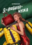 Я любила мужа