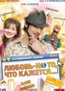  Любовь — не то, что кажется 