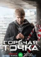 Горячая точка